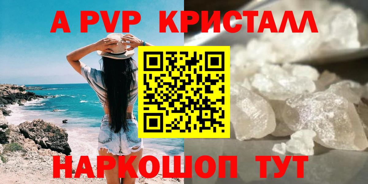 A PVP Соль  А ПВП  Вход с VPN  Омск  Alpha PVP Crystall 