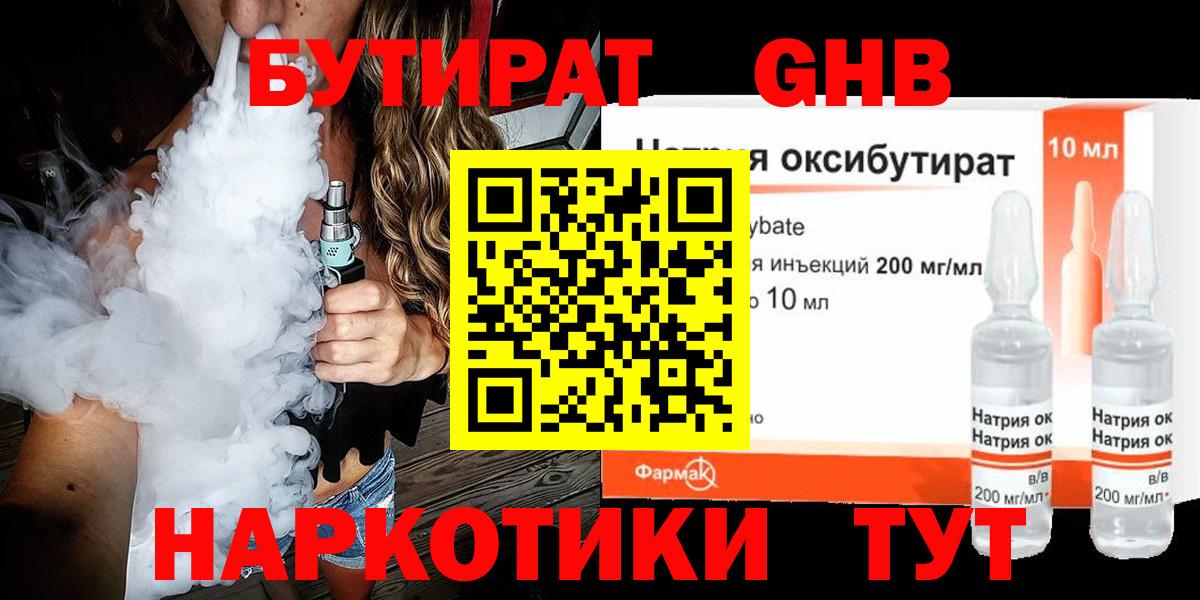 БУТИРАТ жидкий экстази Омск