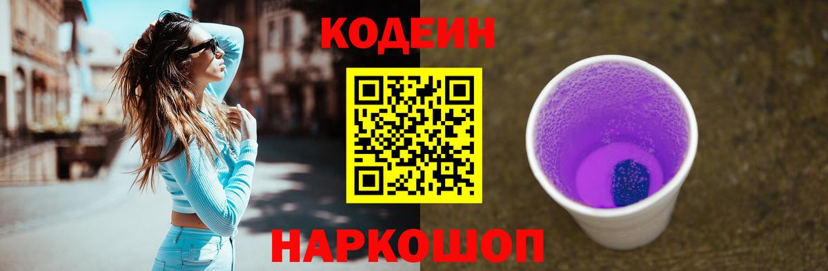 Кодеин напиток Lean (лин)  Кодеин Purple Drank  Вход с VPN  Омск 